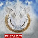 rahaei dar nour
