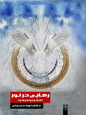 rahaei dar nour